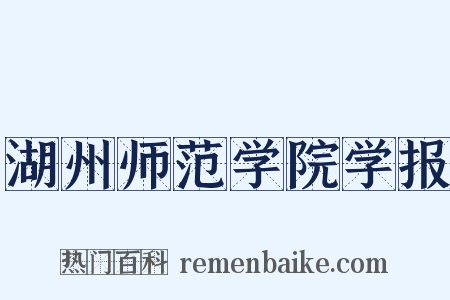 湖州师范学院学报是什么意思的图片